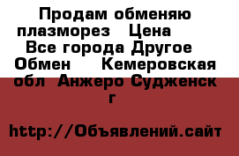 Продам обменяю плазморез › Цена ­ 80 - Все города Другое » Обмен   . Кемеровская обл.,Анжеро-Судженск г.